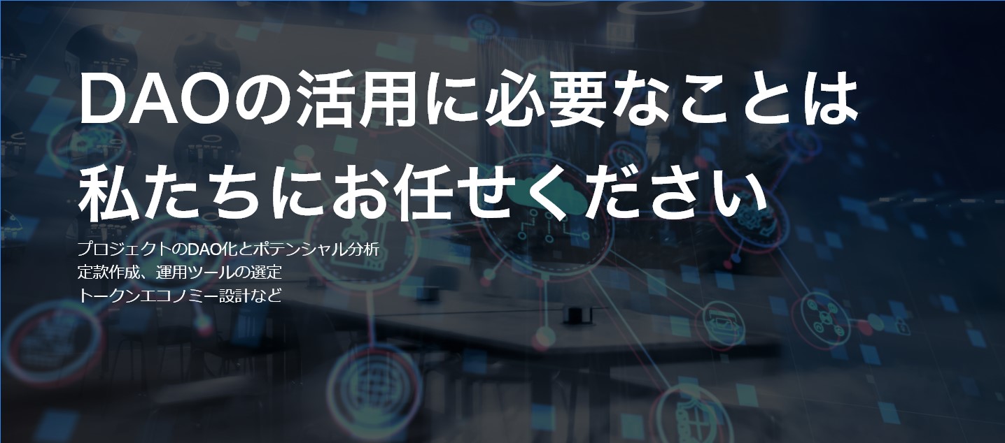 GCT JAPANはDAOとコミュニティの企画運用を行います。